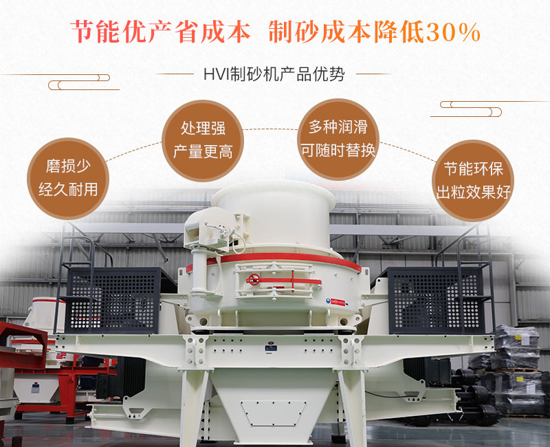 HVI制砂机性能优势